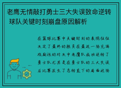 老鹰无情敲打勇士三大失误致命逆转 球队关键时刻崩盘原因解析