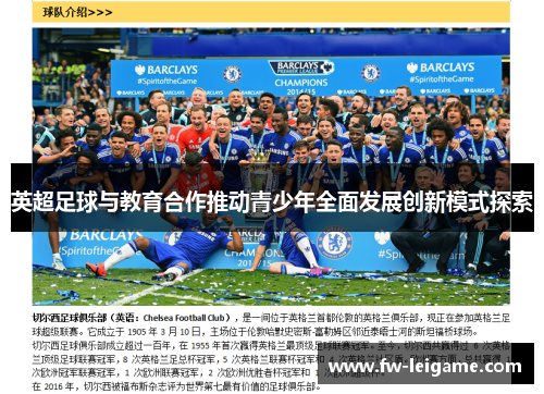 英超足球与教育合作推动青少年全面发展创新模式探索