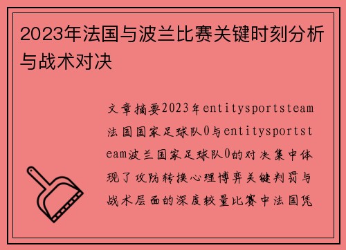 2023年法国与波兰比赛关键时刻分析与战术对决