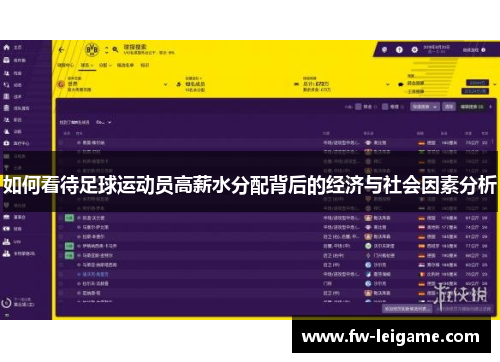 如何看待足球运动员高薪水分配背后的经济与社会因素分析