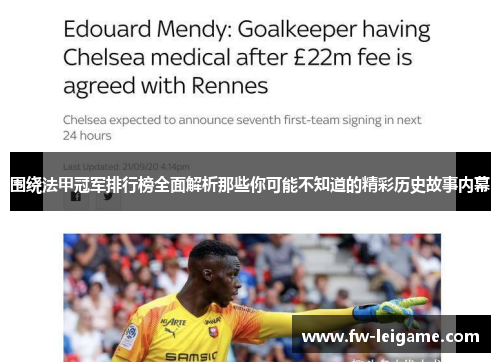 围绕法甲冠军排行榜全面解析那些你可能不知道的精彩历史故事内幕