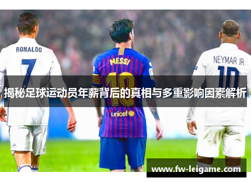 揭秘足球运动员年薪背后的真相与多重影响因素解析