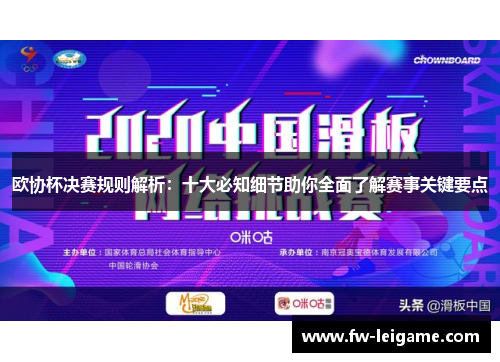 欧协杯决赛规则解析：十大必知细节助你全面了解赛事关键要点