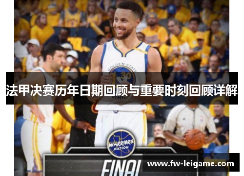 法甲决赛历年日期回顾与重要时刻回顾详解