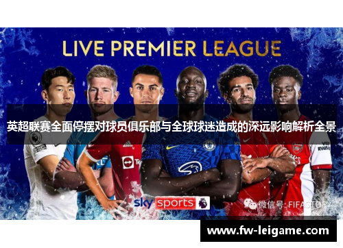 英超联赛全面停摆对球员俱乐部与全球球迷造成的深远影响解析全景