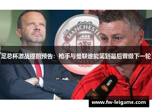 足总杯激战提前预告：枪手与曼联谁能笑到最后晋级下一轮