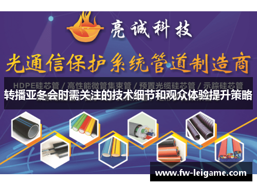 转播亚冬会时需关注的技术细节和观众体验提升策略