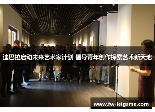 迪巴拉启动未来艺术家计划 倡导青年创作探索艺术新天地
