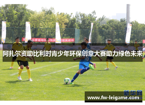 阿扎尔资助比利时青少年环保创意大赛助力绿色未来