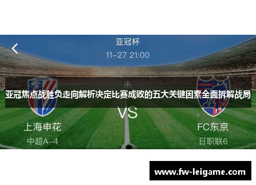 亚冠焦点战胜负走向解析决定比赛成败的五大关键因素全面拆解战局