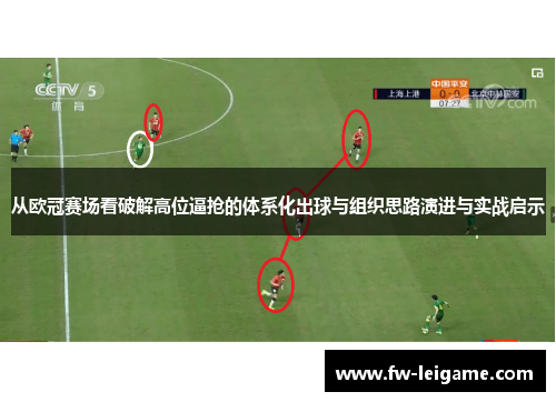 从欧冠赛场看破解高位逼抢的体系化出球与组织思路演进与实战启示