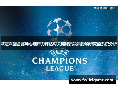 欧冠次回合赛场心理压力评估对关键球员决策影响研究的系统分析