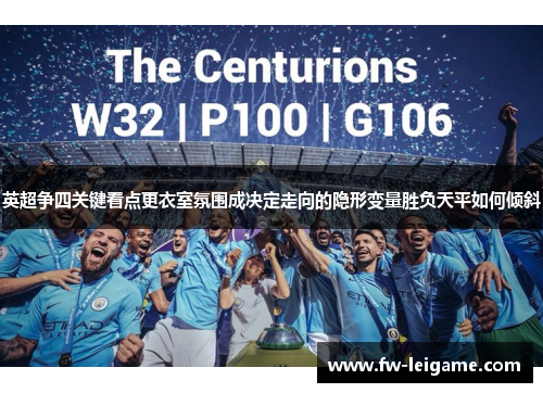 英超争四关键看点更衣室氛围成决定走向的隐形变量胜负天平如何倾斜