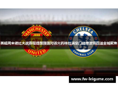 英超周末德比大战赛程提醒强强对话火药味拉满豪门碰撞激情四溢全城聚焦