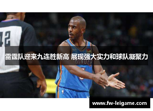 雷霆队迎来九连胜新高 展现强大实力和球队凝聚力