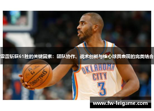雷霆斩获61胜的关键因素：团队协作、战术创新与核心球员表现的完美结合