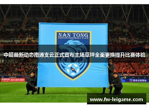 中超最新动态南通支云正式宣布主场草坪全面更换提升比赛体验