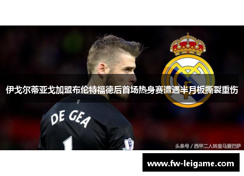 伊戈尔蒂亚戈加盟布伦特福德后首场热身赛遭遇半月板撕裂重伤