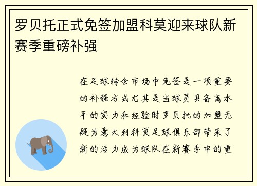 罗贝托正式免签加盟科莫迎来球队新赛季重磅补强