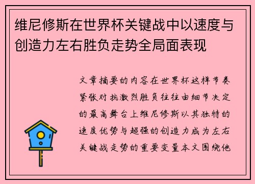维尼修斯在世界杯关键战中以速度与创造力左右胜负走势全局面表现