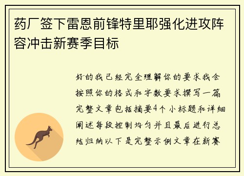 药厂签下雷恩前锋特里耶强化进攻阵容冲击新赛季目标