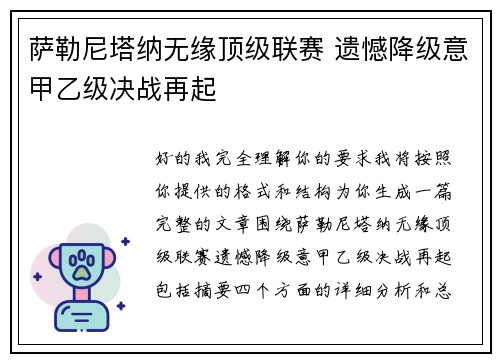 萨勒尼塔纳无缘顶级联赛 遗憾降级意甲乙级决战再起