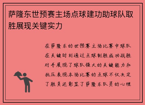 萨隆东世预赛主场点球建功助球队取胜展现关键实力