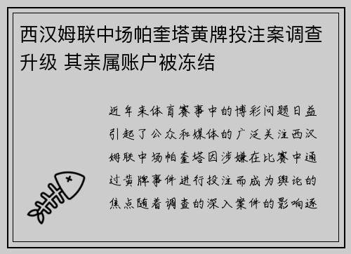西汉姆联中场帕奎塔黄牌投注案调查升级 其亲属账户被冻结