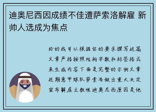 迪奥尼西因成绩不佳遭萨索洛解雇 新帅人选成为焦点