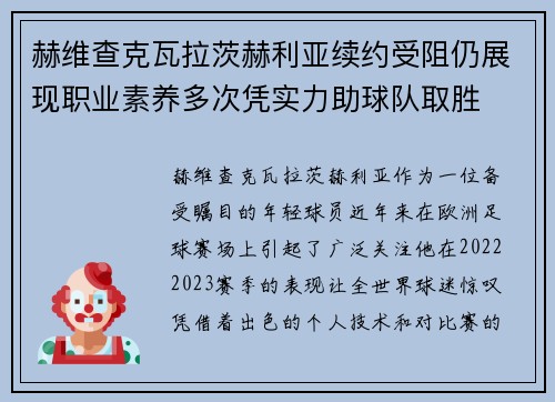 赫维查克瓦拉茨赫利亚续约受阻仍展现职业素养多次凭实力助球队取胜