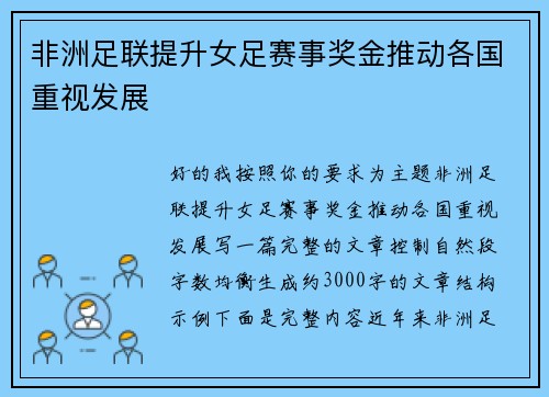 非洲足联提升女足赛事奖金推动各国重视发展