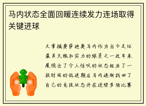 马内状态全面回暖连续发力连场取得关键进球